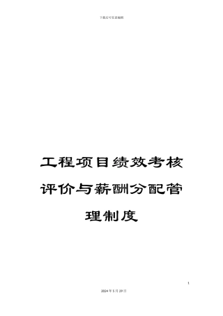工程项目绩效考核评价与薪酬分配管理制度