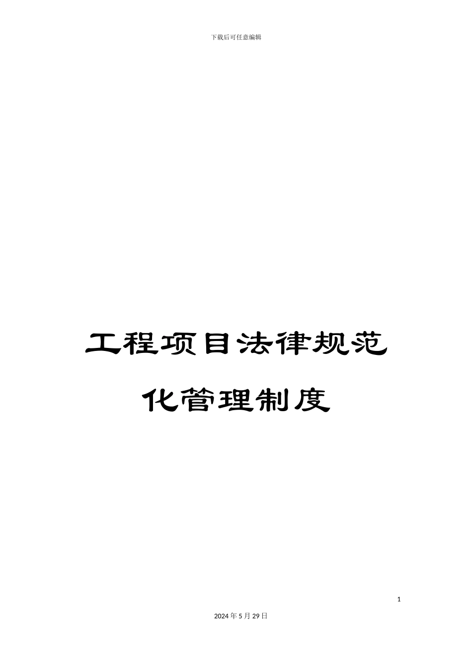 工程项目规范化管理制度_第1页
