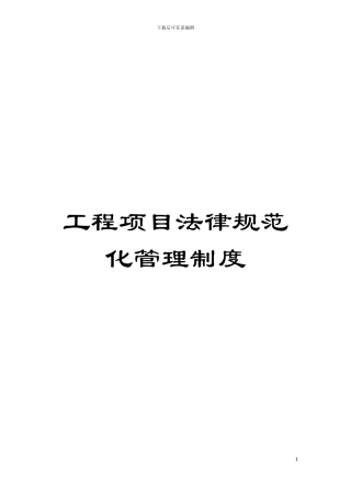 工程项目规范化管理制度模板