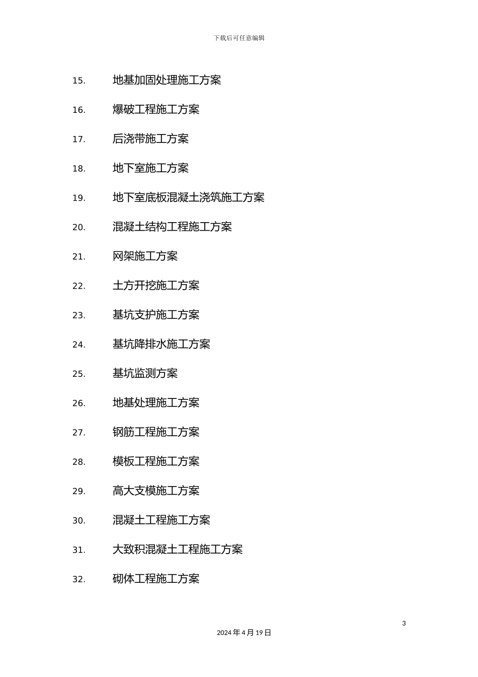 工程项目要编制的专项施工方案_第3页