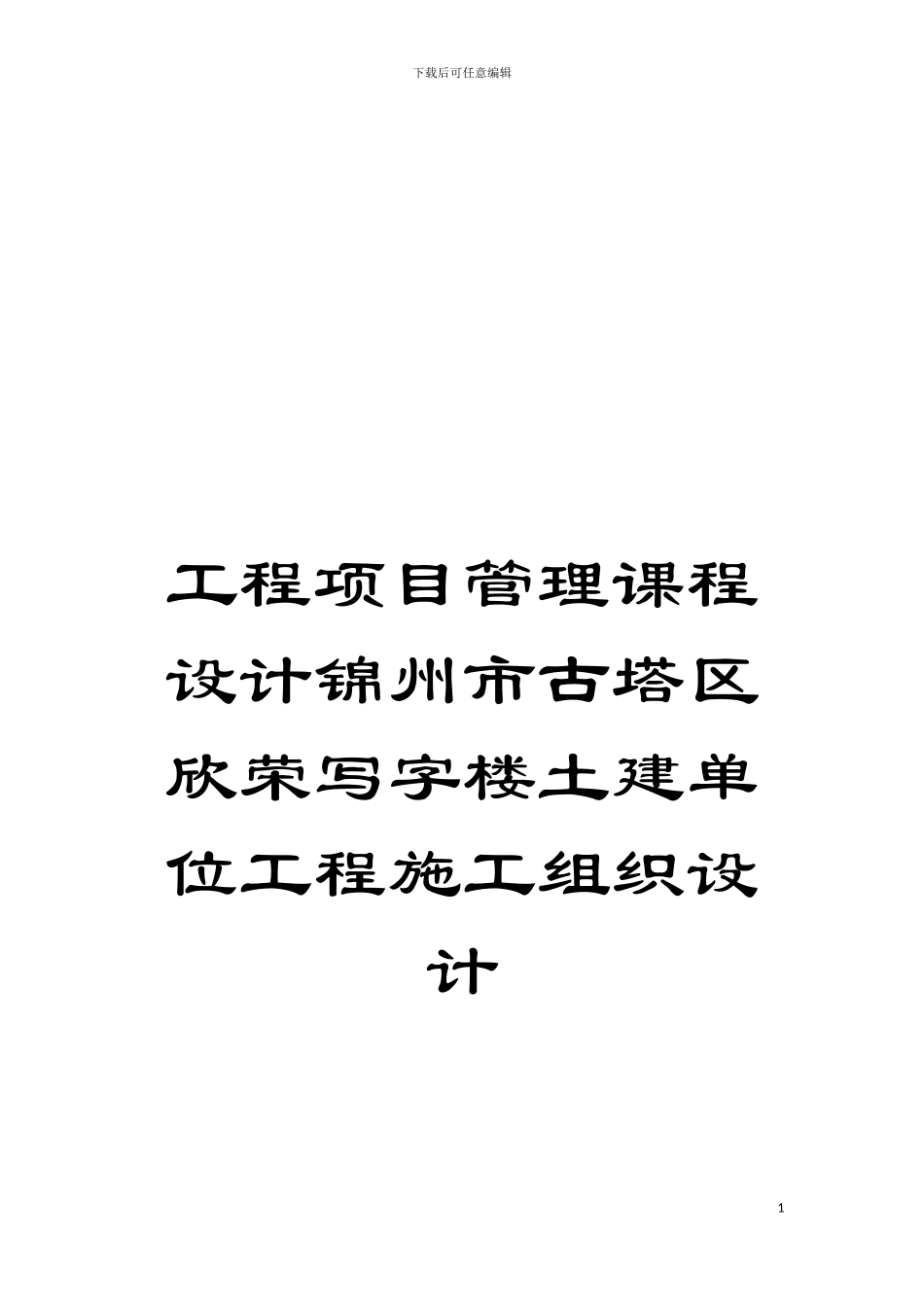 工程项目管理课程设计锦州市古塔区欣荣写字楼土建单位工程施工组织设计模板_第1页