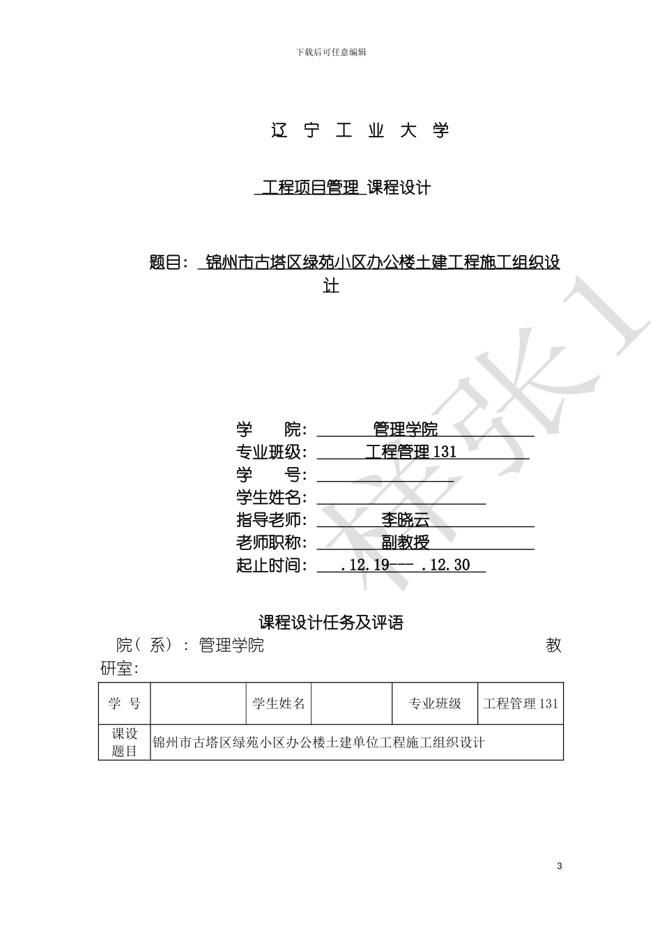 工程项目管理课程设计锦州市古塔区欣荣写字楼土建单位工程施工组织设计模板_第3页