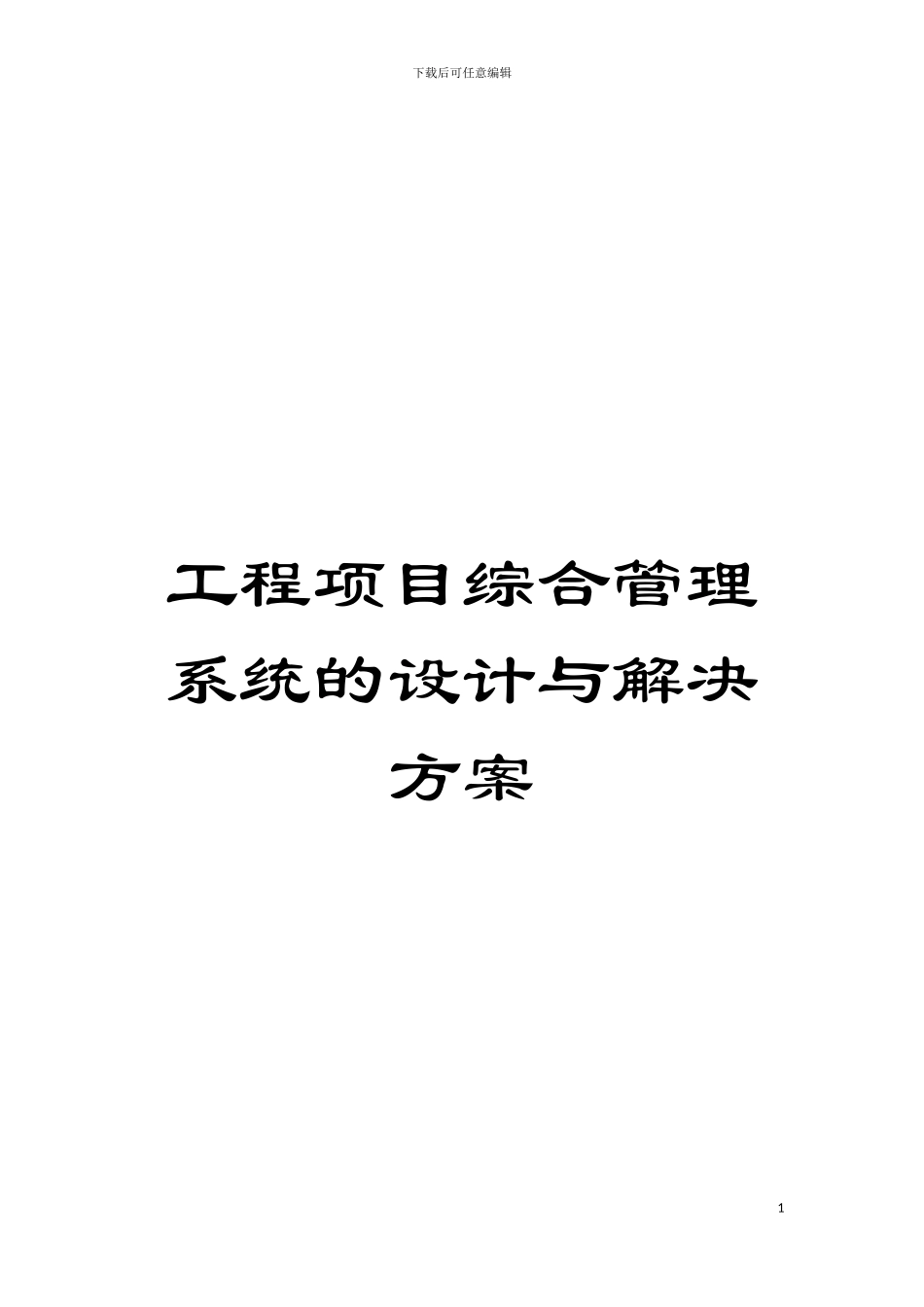 工程项目综合管理系统的设计与解决方案模板_第1页