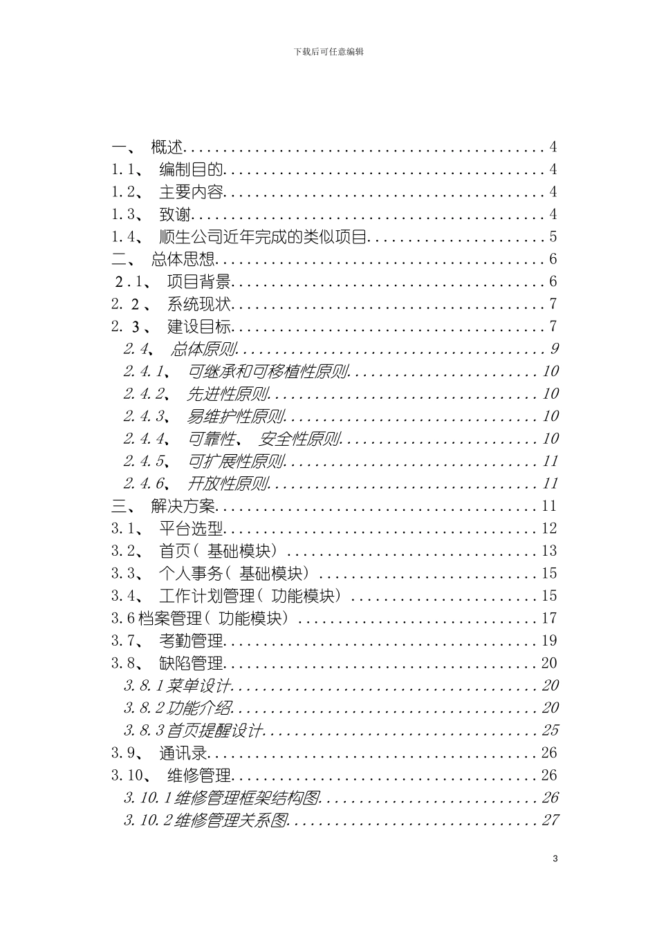 工程项目综合管理系统的设计与解决方案模板_第3页