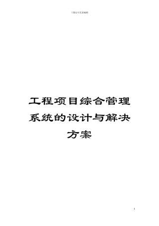 工程项目综合管理系统的设计与解决方案模板