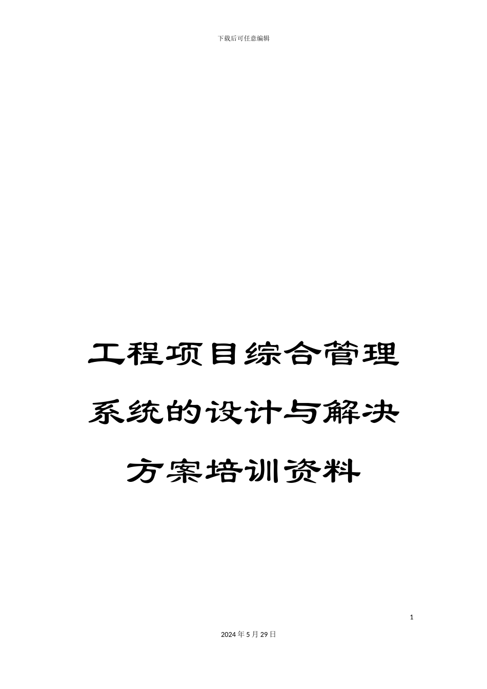 工程项目综合管理系统的设计与解决方案培训资料_第1页