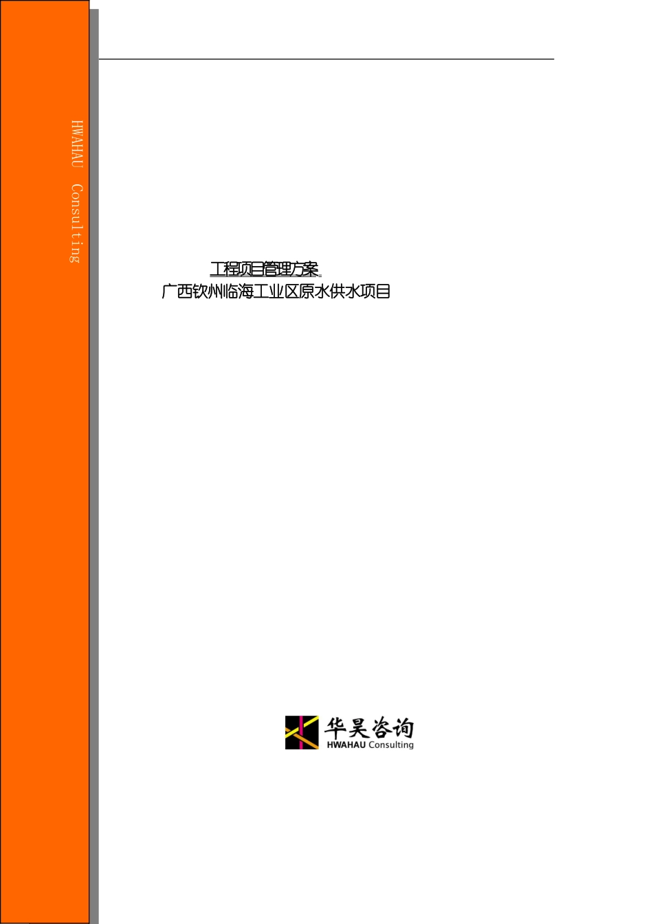 工程项目管理方案模板_第2页