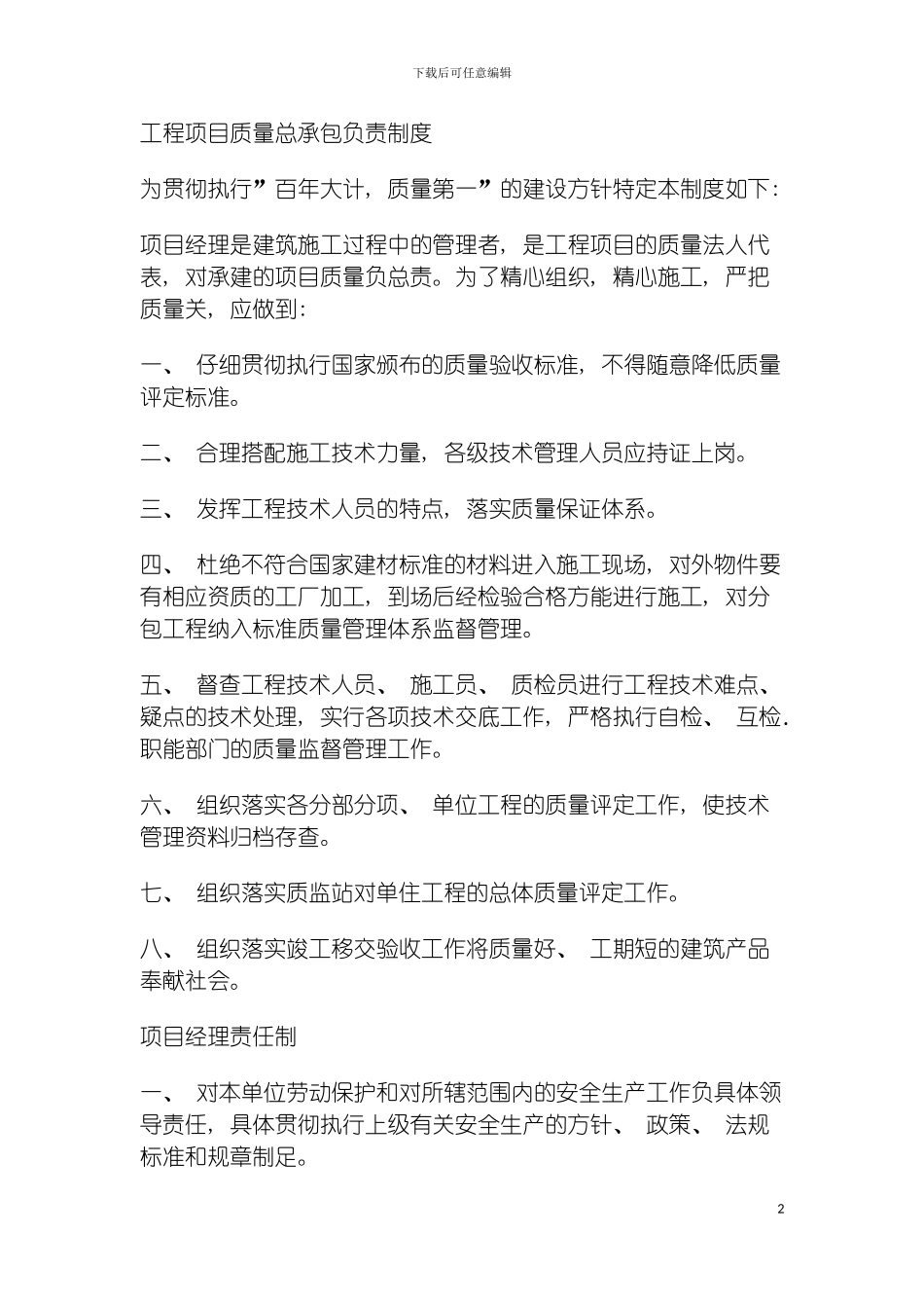 工程项目质量总承包负责制度模板_第2页