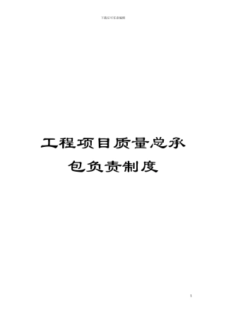 工程项目质量总承包负责制度模板