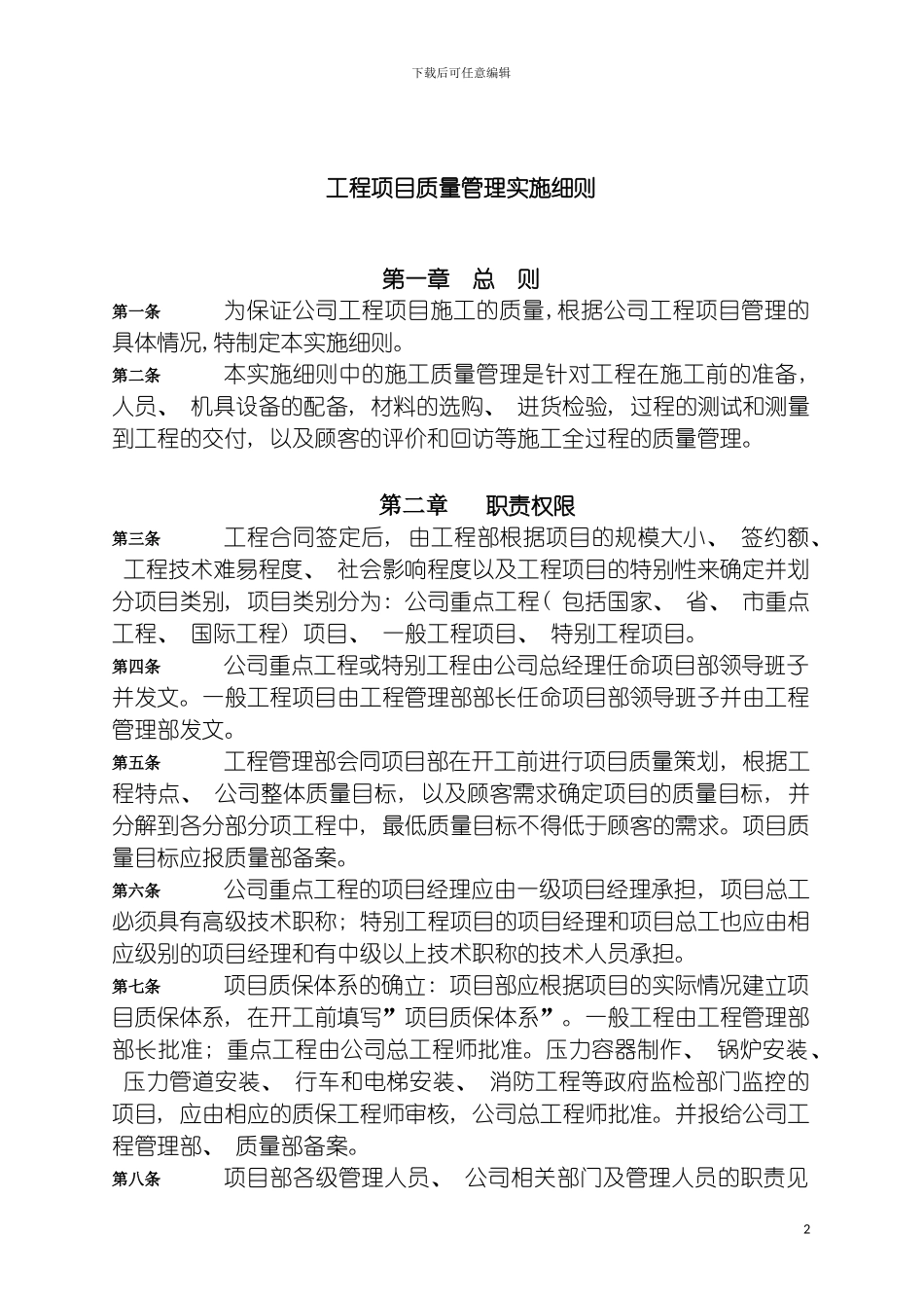 工程项目质量管理实施细则模板_第2页