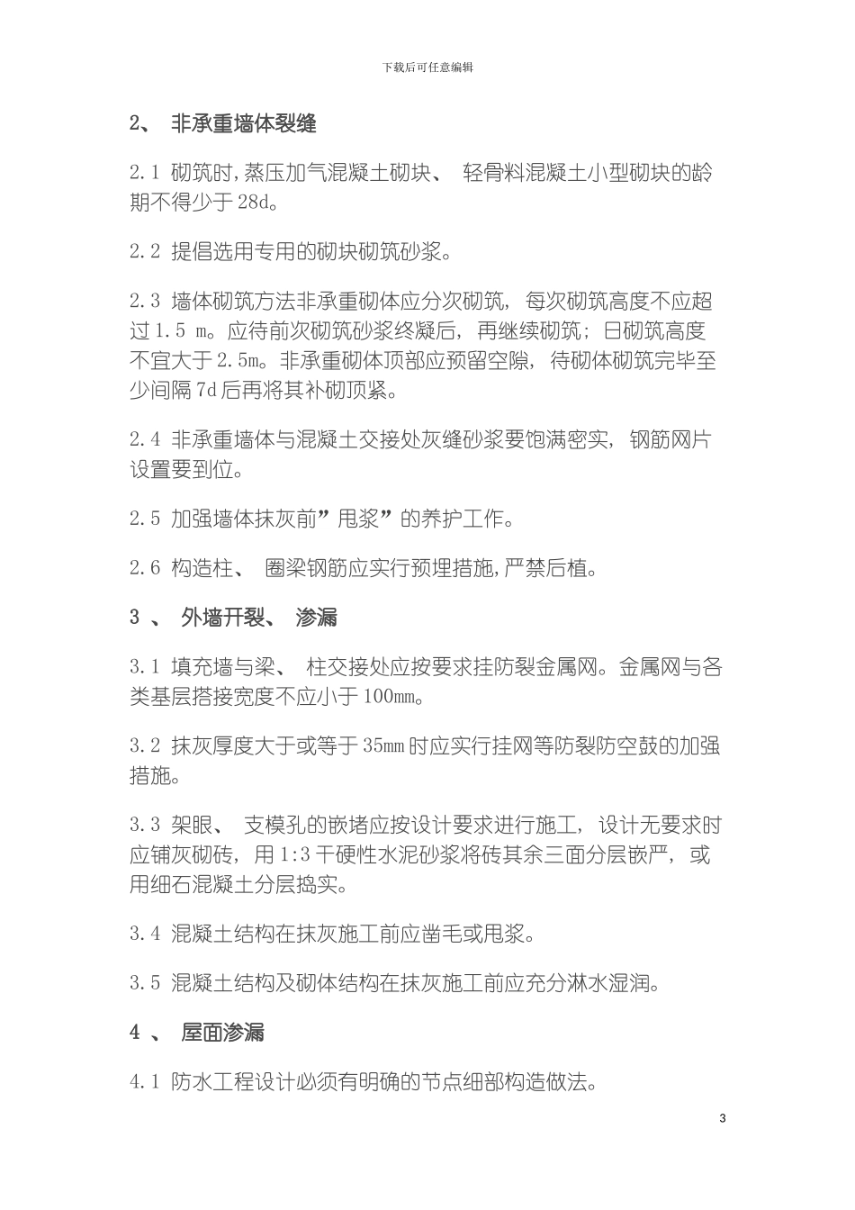 工程项目质量通病防治技术措施模板_第3页