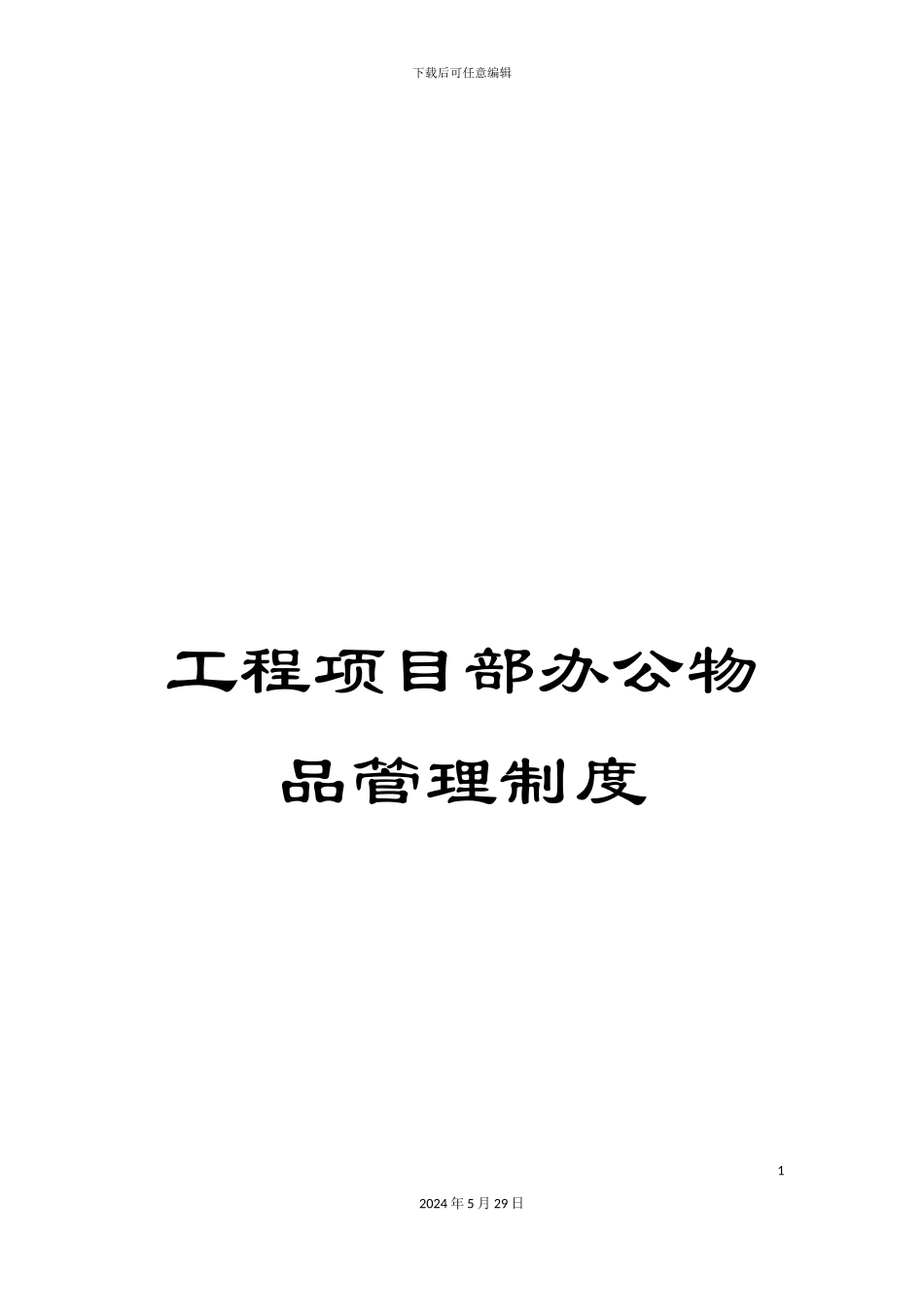 工程项目部办公物品管理制度_第1页