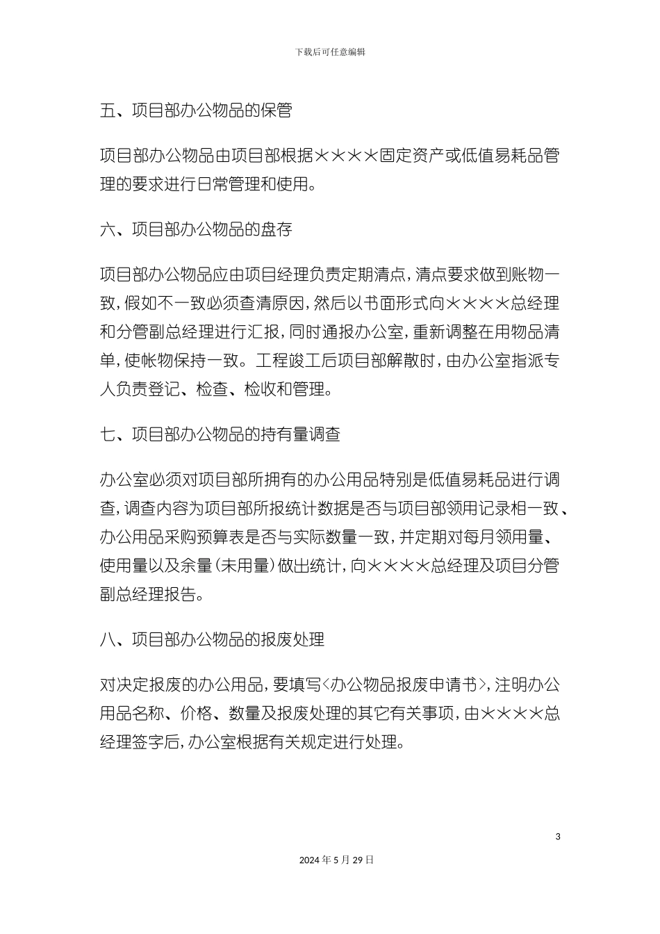 工程项目部办公物品管理制度_第3页