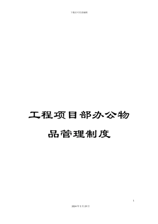 工程项目部办公物品管理制度