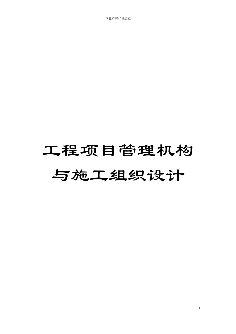 工程项目管理机构与施工组织设计模板_第1页