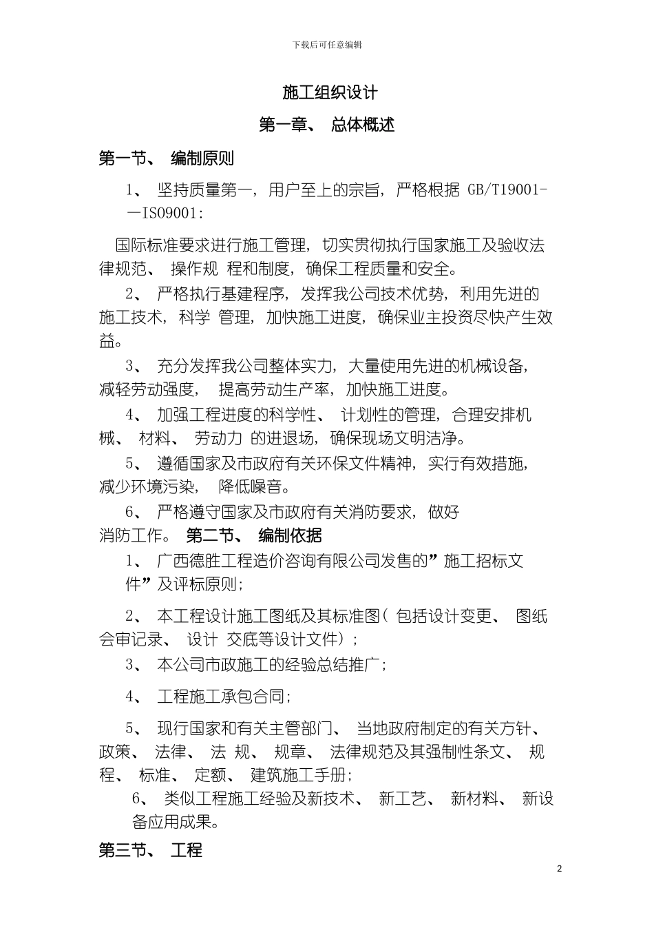 工程项目管理机构与施工组织设计模板_第2页