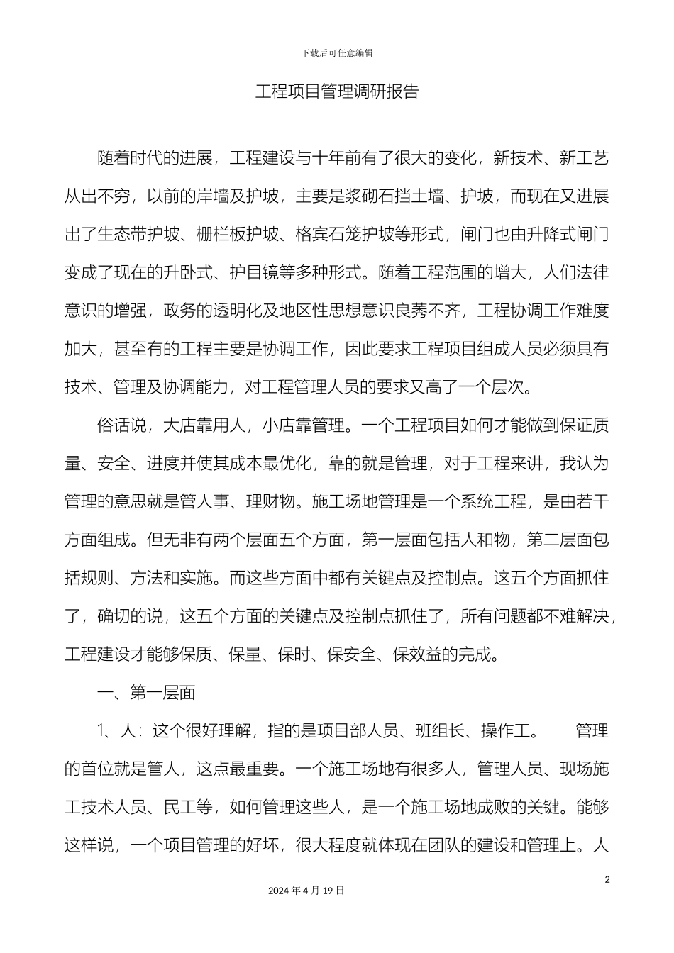 工程项目管理调研报告_第2页