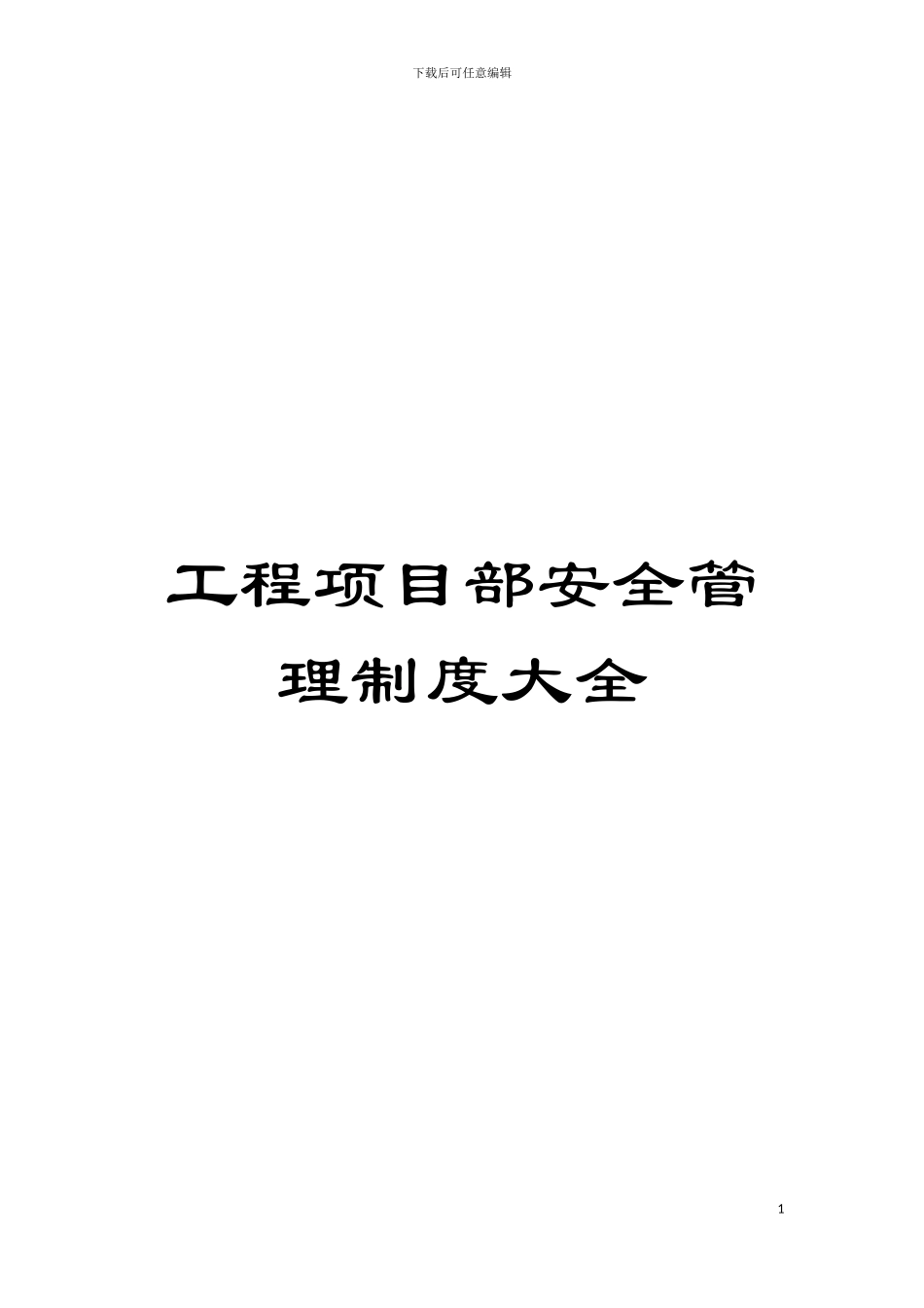 工程项目部安全管理制度大全模板_第1页