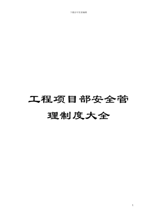 工程项目部安全管理制度大全模板