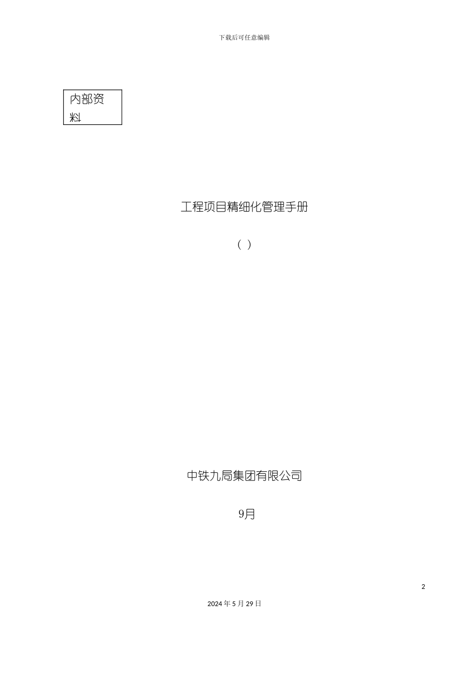 工程项目精细化管理手册_第2页