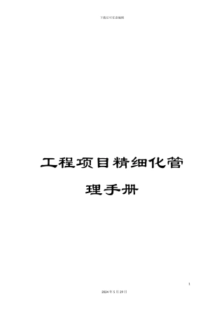 工程项目精细化管理手册
