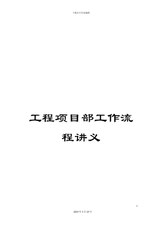 工程项目部工作流程讲义