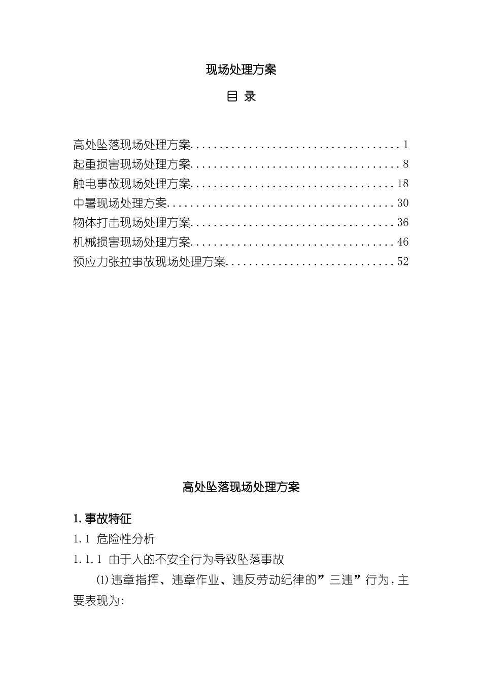 工程项目部现场处置方案_第2页