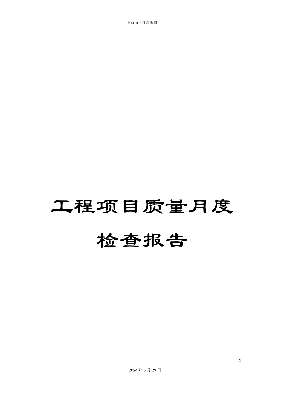 工程项目质量月度检查报告_第1页