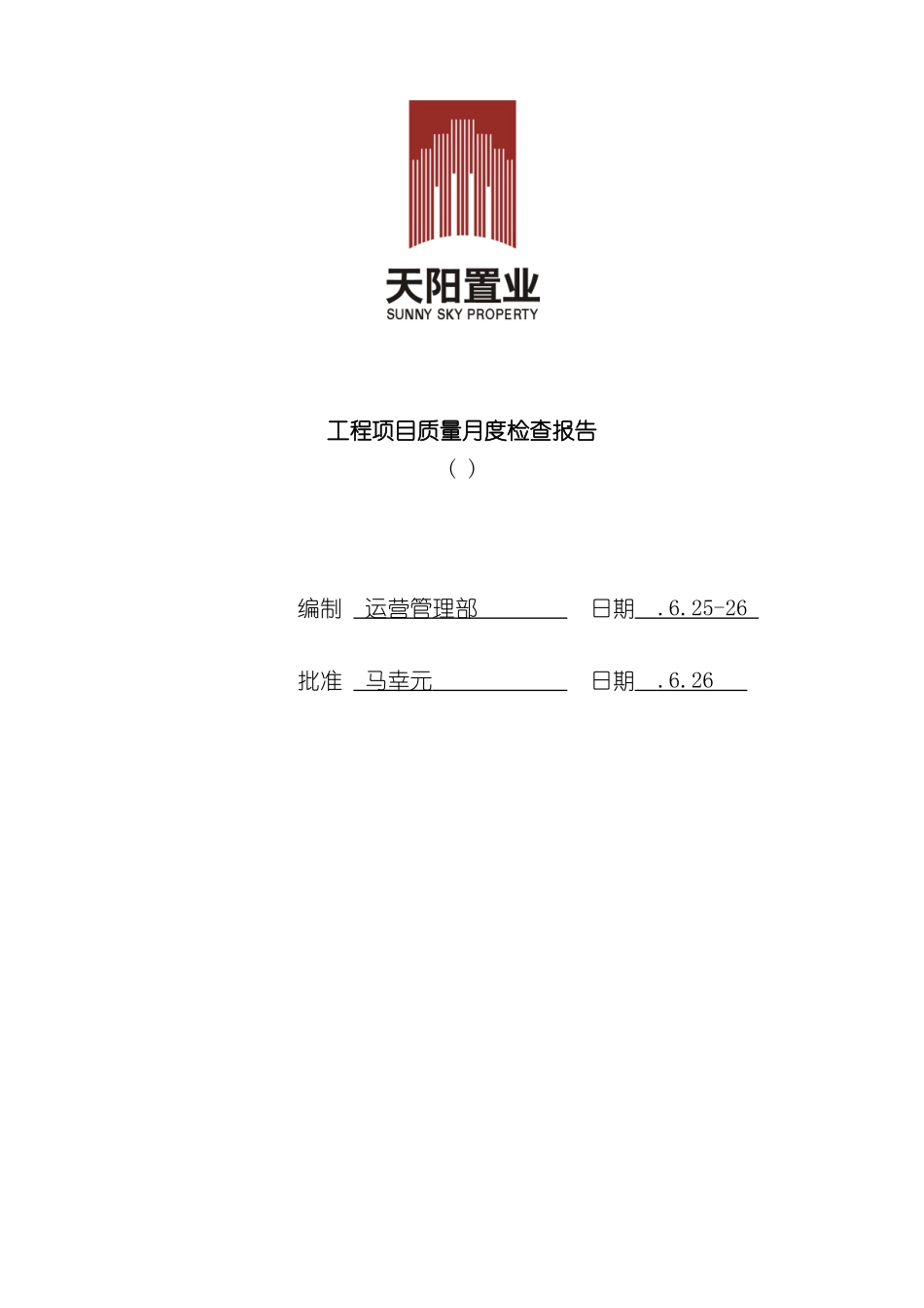 工程项目质量月度检查报告_第2页