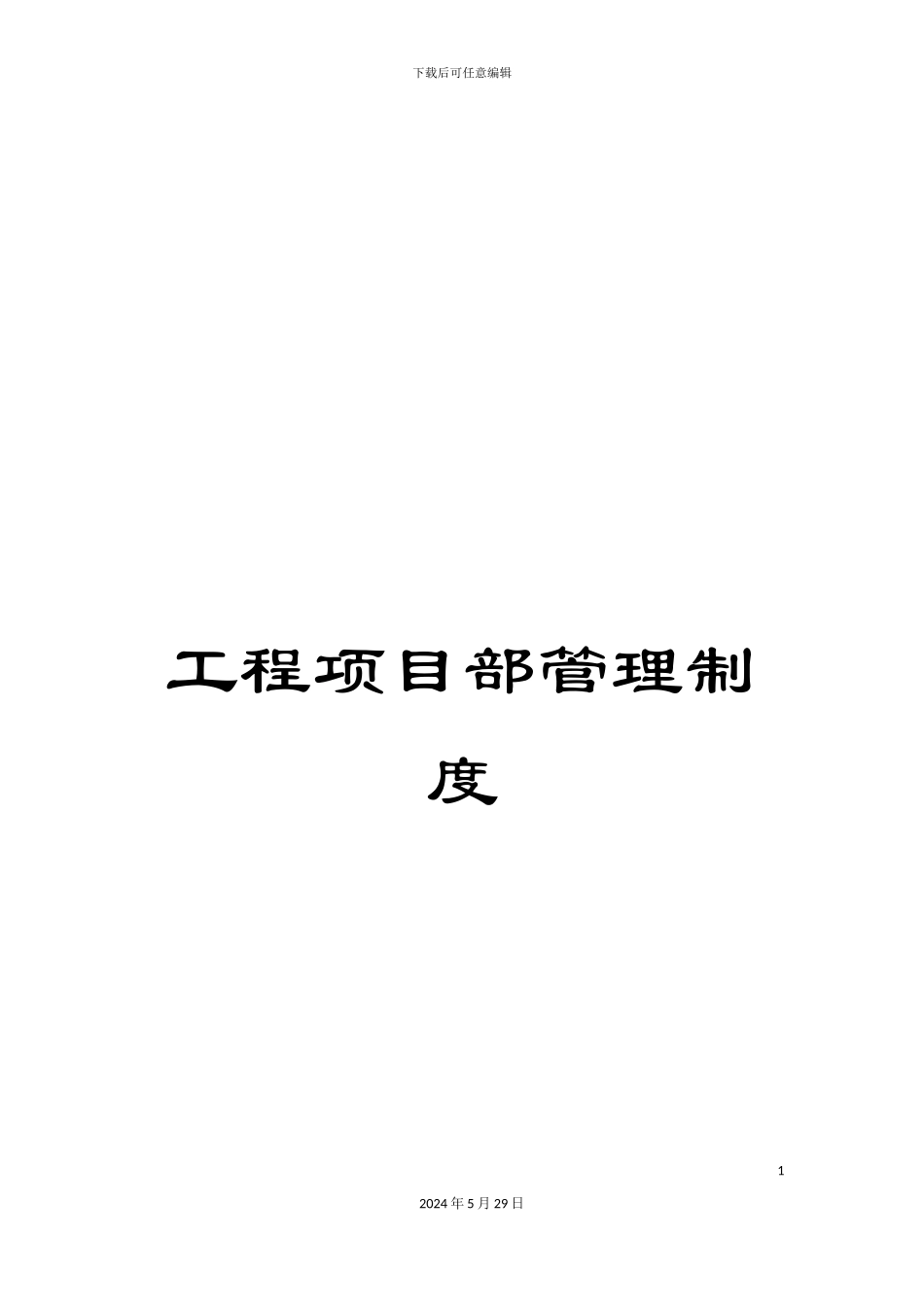 工程项目部管理制度_第1页