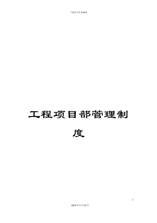 工程项目部管理制度