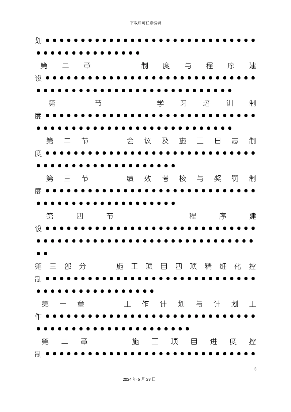 工程项目部精细化管理实施方案_第3页
