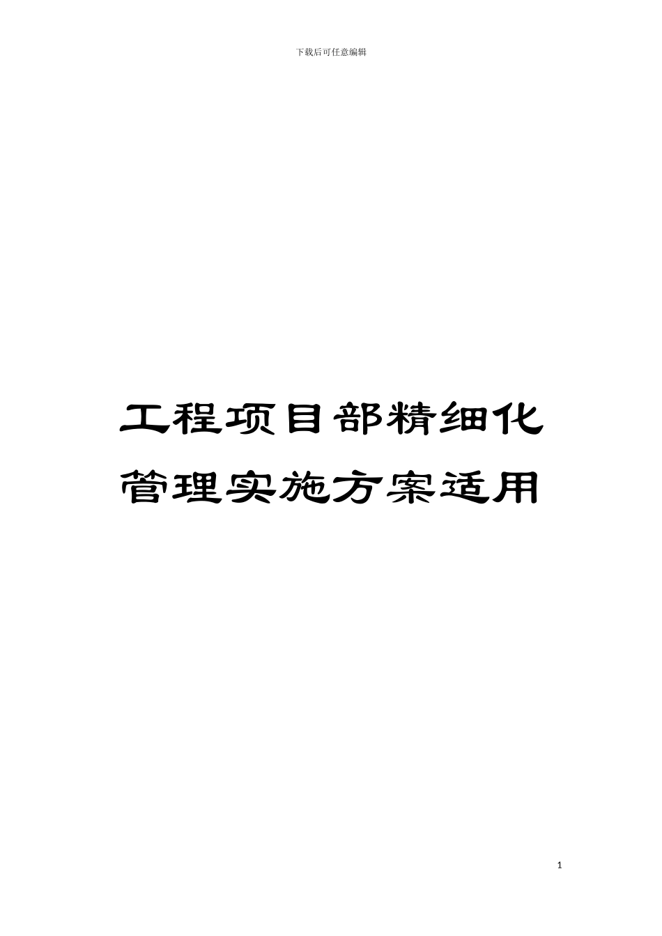 工程项目部精细化管理实施方案适用模板_第1页