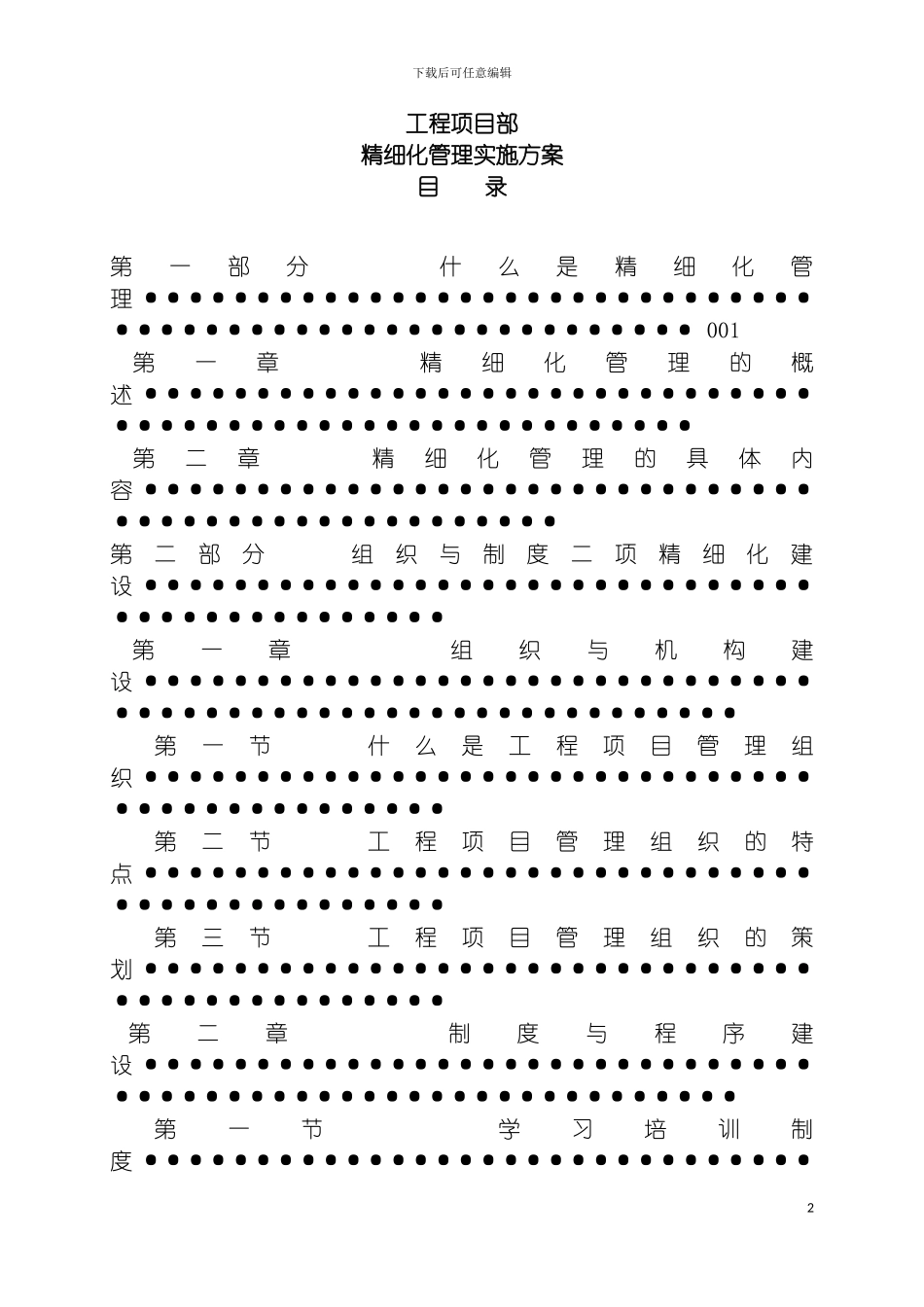 工程项目部精细化管理实施方案适用模板_第2页