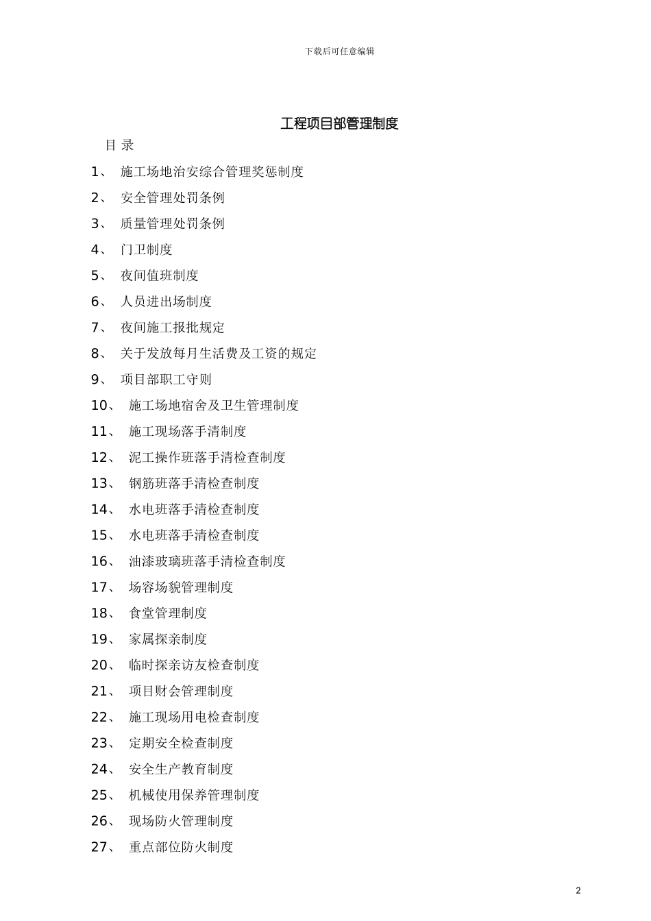 工程项目部管理制度全集模板_第2页