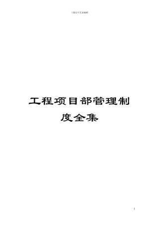 工程项目部管理制度全集模板