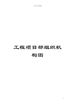 工程项目部组织机构图模板