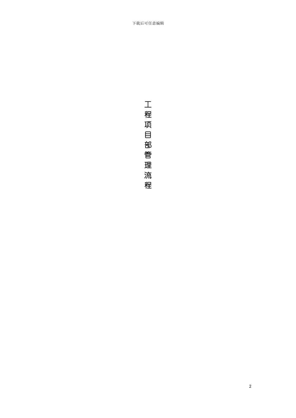 工程项目部管理流程模板_第2页