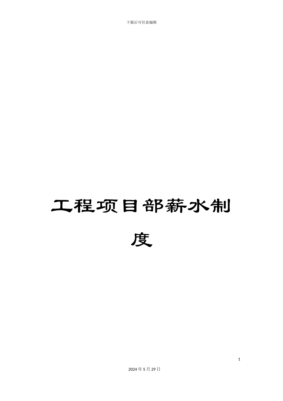 工程项目部薪水制度_第1页