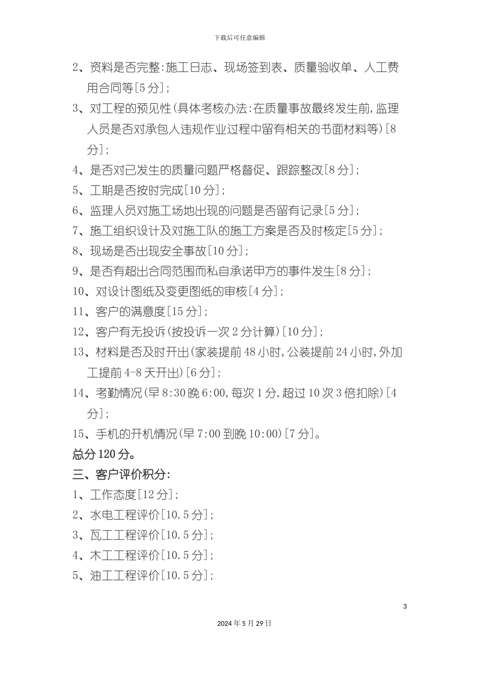 工程项目部薪水制度_第3页