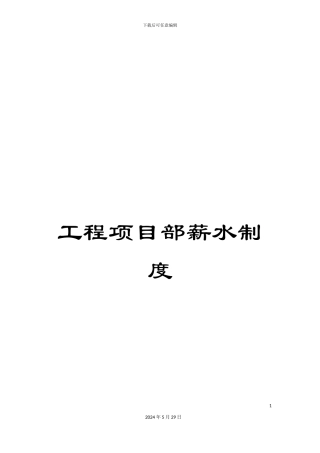 工程项目部薪水制度