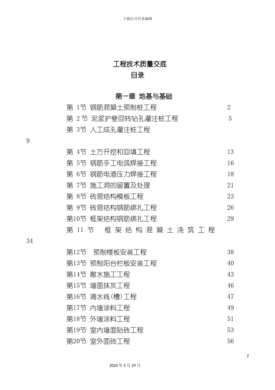 工程项目部质量技术交底_第2页