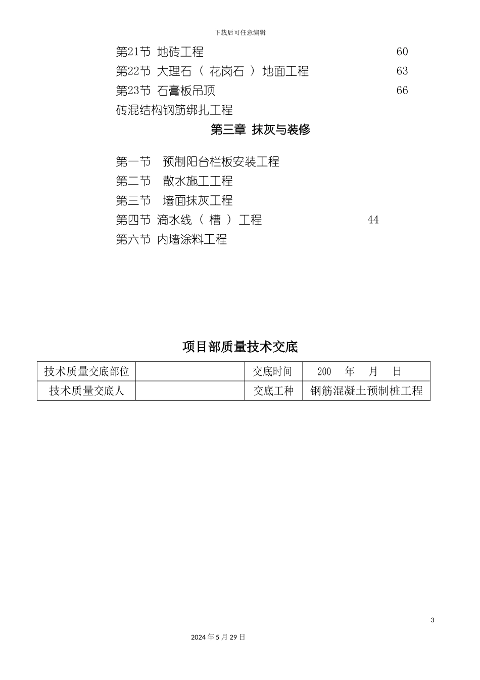 工程项目部质量技术交底_第3页