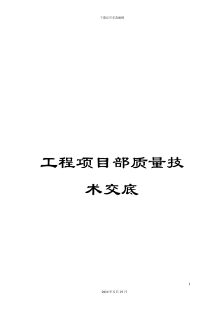 工程项目部质量技术交底