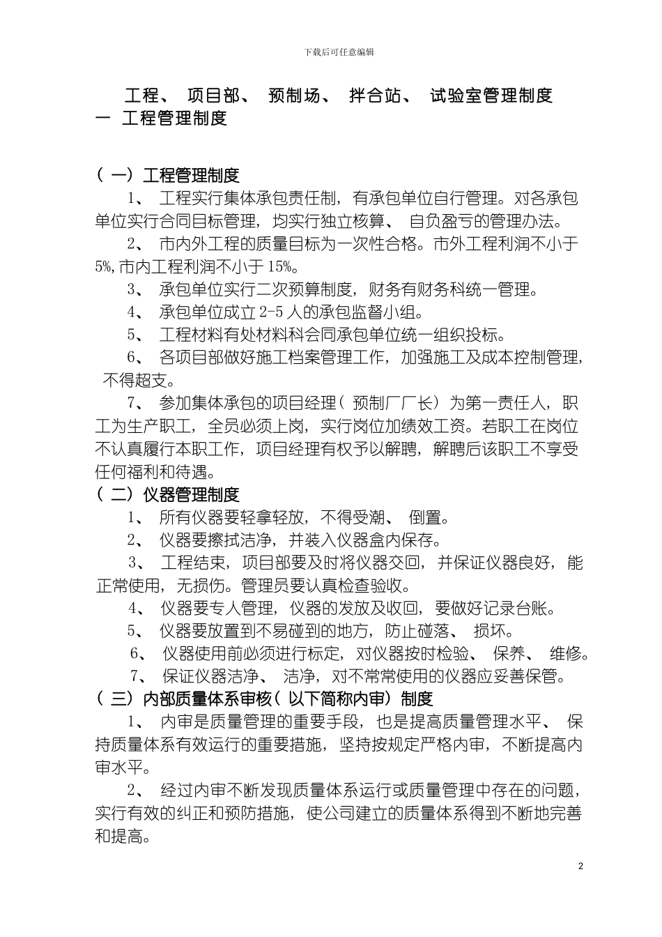 工程项目部预制场拌合站试验室管理制度模板_第2页