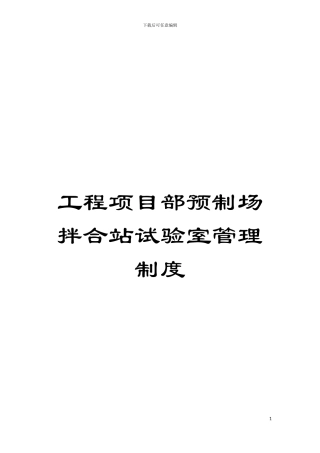 工程项目部预制场拌合站试验室管理制度模板