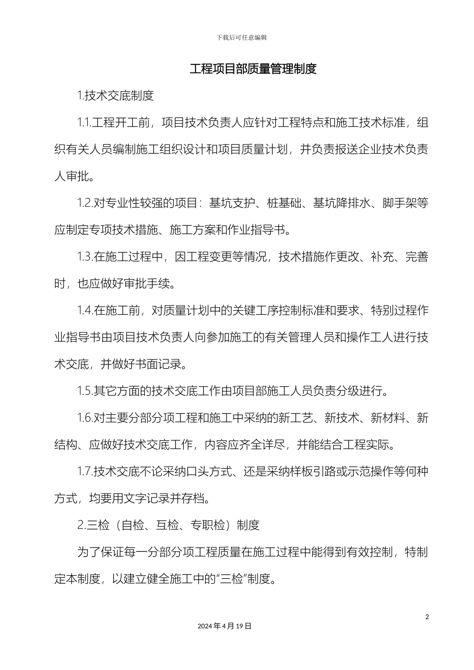 工程项目部质量管理制度_第2页