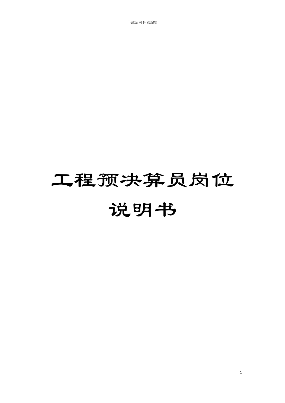 工程预决算员岗位说明书模板_第1页