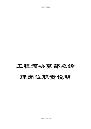 工程预决算部总经理岗位职责说明