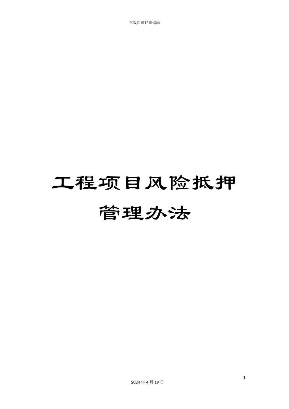 工程项目风险抵押管理办法_第1页